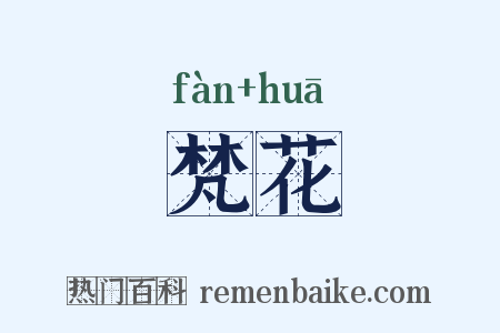 梵花是什么意思的图片